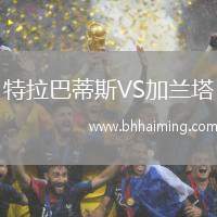 特拉巴蒂斯VS加蘭塔