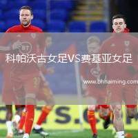 科帕沃古女足VS費(fèi)基亞女足