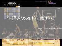 年輕人VS布拉迪斯拉發(fā)