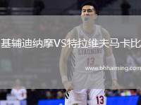 基輔迪納摩VS特拉維夫馬卡比