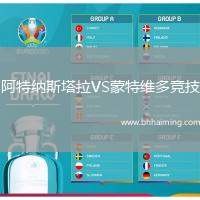 阿特納斯塔拉VS蒙特維多競(jìng)技