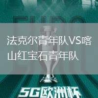 法克爾青年隊VS喀山紅寶石青年隊
