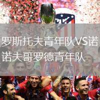 羅斯托夫青年隊VS諾夫哥羅德青年隊