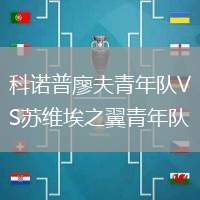 科諾普廖夫青年隊VS蘇維埃之翼青年隊