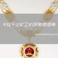 卡拉干達(dá)礦工VS阿勒泰瑟美