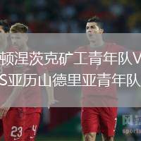 頓涅茨克礦工青年隊VS亞歷山德里亞青年隊