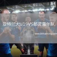 亞特蘭大U19VS都靈青年隊(duì)