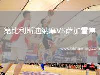 第比利斯迪納摩VS薩加雷焦