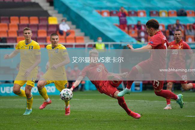 艾爾曼尼VS豪卡爾