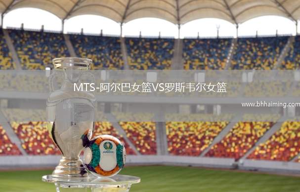 MTS-阿爾巴女籃VS羅斯韋爾女籃