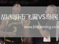 胡志明市飛翼VS島民