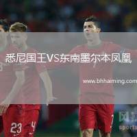 悉尼國(guó)王VS東南墨爾本鳳凰