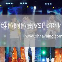 維拉阿拉貢VS巴爾亞