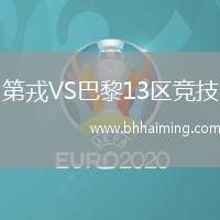 第戎VS巴黎13區(qū)競技