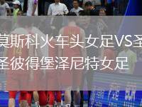 莫斯科火車頭女足VS圣彼得堡澤尼特女足