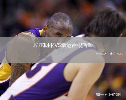 埃爾朗根VS幸運(yùn)雷根斯堡