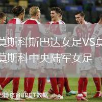 莫斯科斯巴達女足VS莫斯科中央陸軍女足