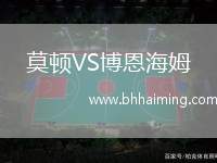 莫頓VS博恩海姆