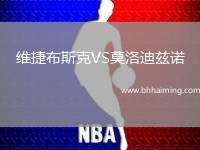 維捷布斯克VS莫洛迪茲諾