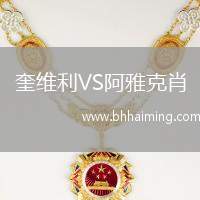 奎維利VS阿雅克肖