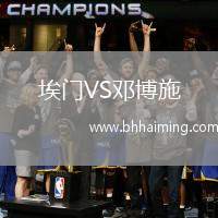 埃門(mén)VS鄧博施