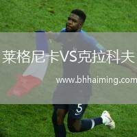 萊格尼卡VS克拉科夫