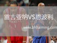 雷吉亞納VS恩波利