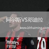 阿爾斯VS鄧迪拉