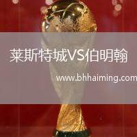 萊斯特城VS伯明翰