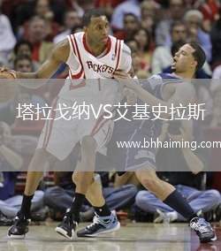 塔拉戈納VS艾基史拉斯