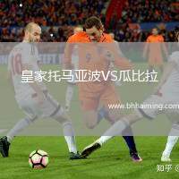 皇家托馬亞波VS瓜比拉