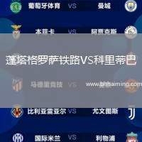 蓬塔格羅薩鐵路VS科里蒂巴