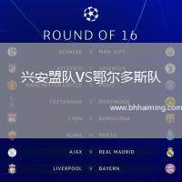 興安盟隊(duì)VS鄂爾多斯隊(duì)