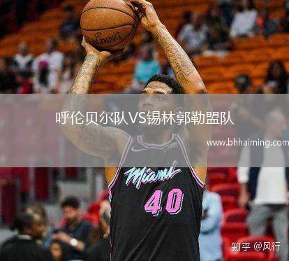 呼倫貝爾隊(duì)VS錫林郭勒盟隊(duì)