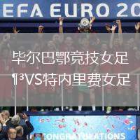 畢爾巴鄂競(jìng)技女足VS特內(nèi)里費(fèi)女足