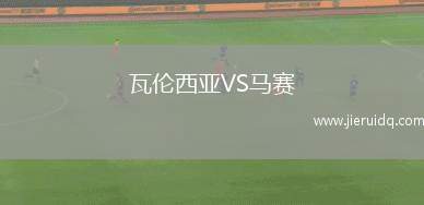 科特布斯U19VS柏林聯(lián)合U19