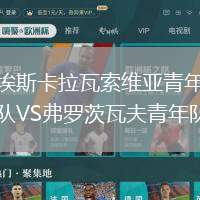 埃斯卡拉瓦索維亞青年隊VS弗羅茨瓦夫青年隊