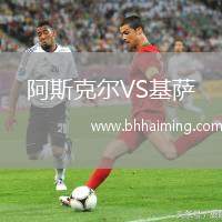 阿斯克爾VS基薩