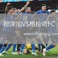 穆津加VS格拉奇FC