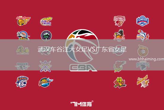 武漢車(chē)谷江大女足VS廣東省女足