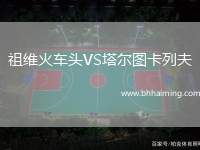 祖維火車頭VS塔爾圖卡列夫