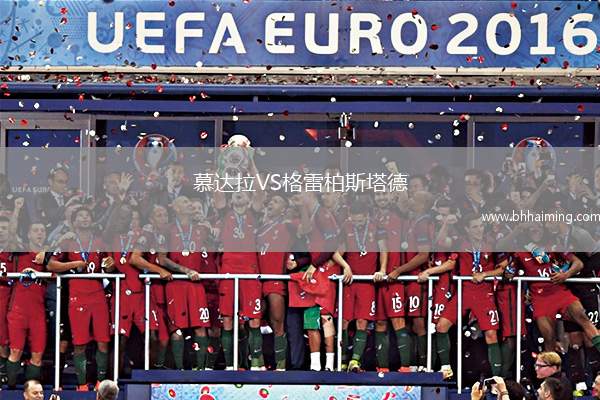 慕達(dá)拉VS格雷柏斯塔德