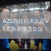 AZS克拉科夫女足VS索斯諾維茨女足