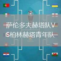 薩倫多夫赫塔隊VS柏林赫塔青年隊