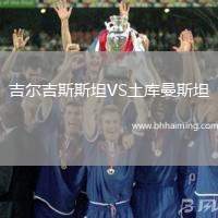 吉爾吉斯斯坦VS土庫曼斯坦