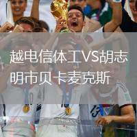 越電信體工VS胡志明市貝卡麥克斯