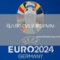 馬六甲FCVS文萊DPMM