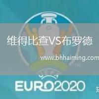 維得比查VS布羅德