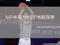 MP米克力VS于韋斯屈萊