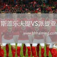 斯蓋樂夫提VS派提亞